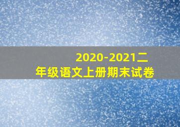 2020-2021二年级语文上册期末试卷