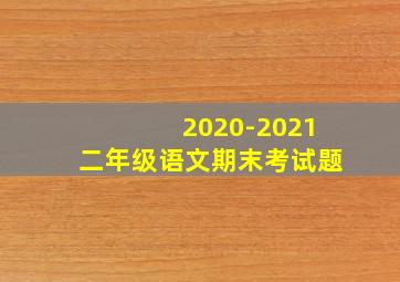 2020-2021二年级语文期末考试题