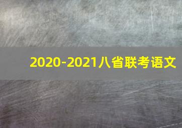 2020-2021八省联考语文