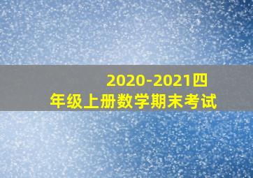 2020-2021四年级上册数学期末考试