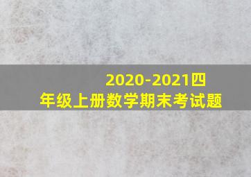 2020-2021四年级上册数学期末考试题