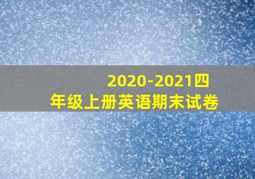 2020-2021四年级上册英语期末试卷