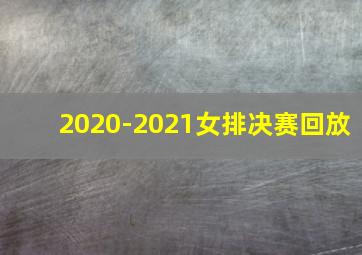 2020-2021女排决赛回放