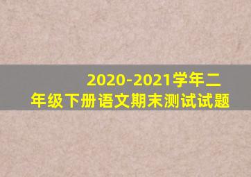 2020-2021学年二年级下册语文期末测试试题