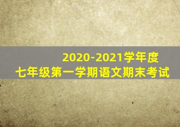 2020-2021学年度七年级第一学期语文期末考试