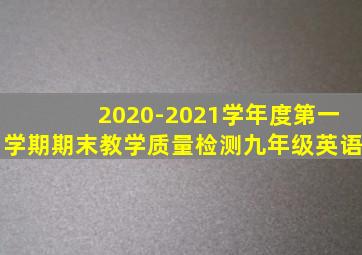 2020-2021学年度第一学期期末教学质量检测九年级英语