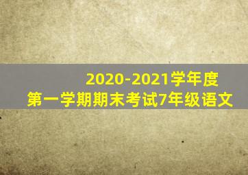 2020-2021学年度第一学期期末考试7年级语文