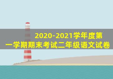 2020-2021学年度第一学期期末考试二年级语文试卷