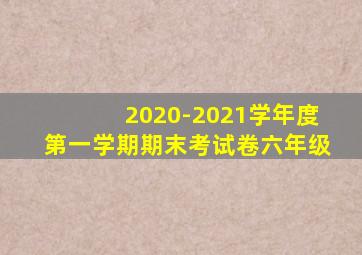 2020-2021学年度第一学期期末考试卷六年级