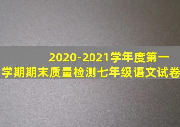 2020-2021学年度第一学期期末质量检测七年级语文试卷