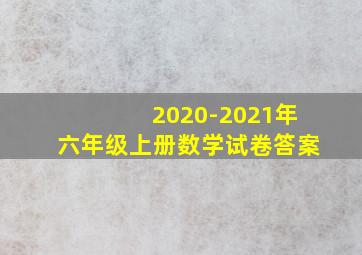 2020-2021年六年级上册数学试卷答案