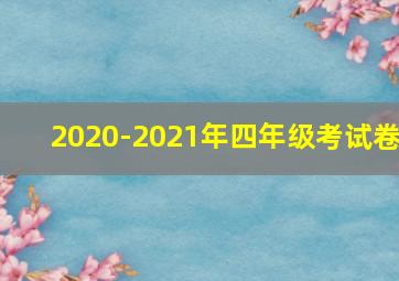 2020-2021年四年级考试卷