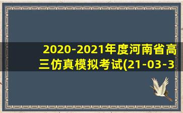 2020-2021年度河南省高三仿真模拟考试(21-03-357c)