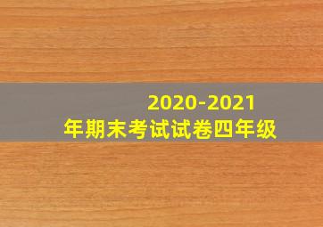 2020-2021年期末考试试卷四年级