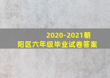 2020-2021朝阳区六年级毕业试卷答案