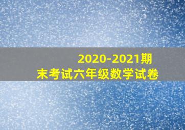 2020-2021期末考试六年级数学试卷