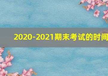 2020-2021期末考试的时间