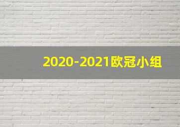 2020-2021欧冠小组