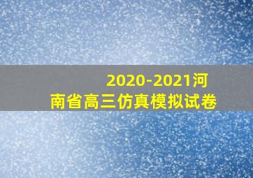 2020-2021河南省高三仿真模拟试卷