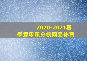 2020-2021赛季意甲积分榜网易体育