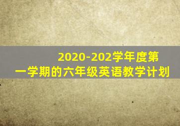 2020-202学年度第一学期的六年级英语教学计划