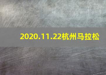 2020.11.22杭州马拉松