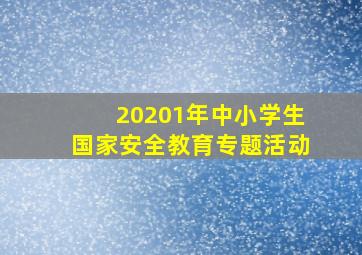 20201年中小学生国家安全教育专题活动