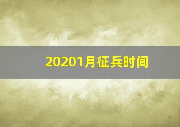 20201月征兵时间