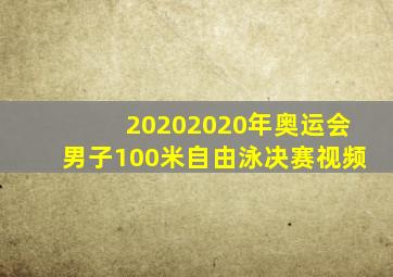 20202020年奥运会男子100米自由泳决赛视频