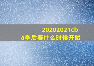 20202021cba季后赛什么时候开始