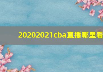 20202021cba直播哪里看