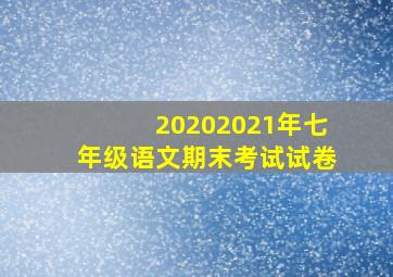 20202021年七年级语文期末考试试卷