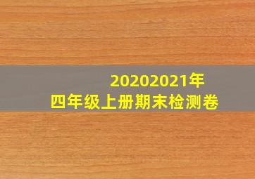 20202021年四年级上册期末检测卷