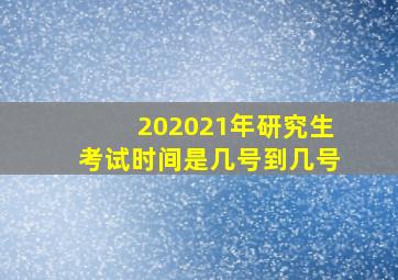 202021年研究生考试时间是几号到几号