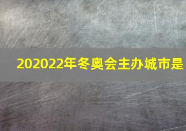 202022年冬奥会主办城市是