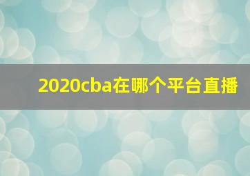 2020cba在哪个平台直播