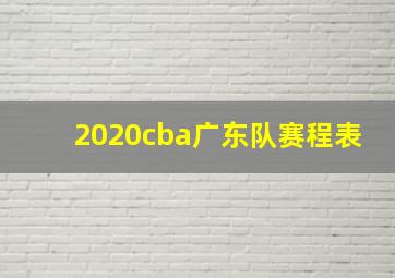 2020cba广东队赛程表