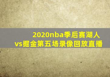 2020nba季后赛湖人vs掘金第五场录像回放直播