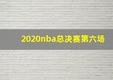 2020nba总决赛第六场