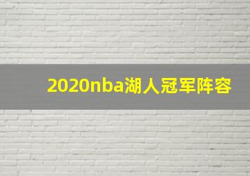 2020nba湖人冠军阵容