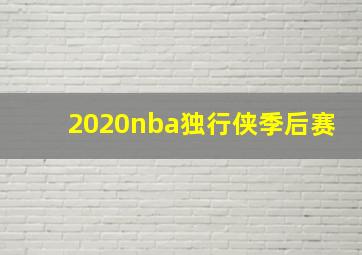 2020nba独行侠季后赛