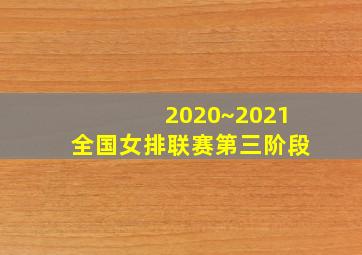 2020~2021全国女排联赛第三阶段