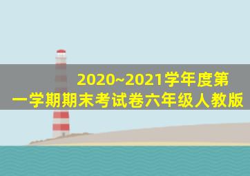 2020~2021学年度第一学期期末考试卷六年级人教版