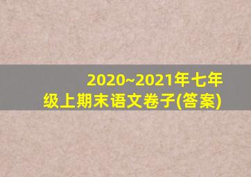 2020~2021年七年级上期末语文卷子(答案)