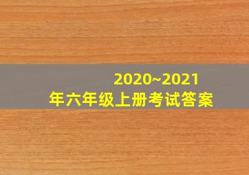 2020~2021年六年级上册考试答案