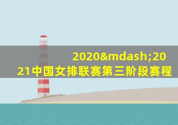 2020—2021中国女排联赛第三阶段赛程