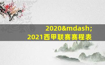 2020—2021西甲联赛赛程表