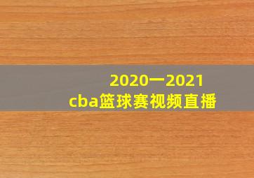 2020一2021cba篮球赛视频直播