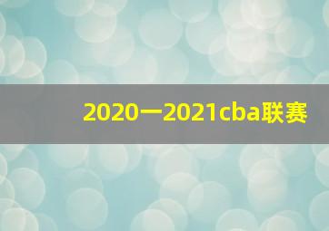 2020一2021cba联赛