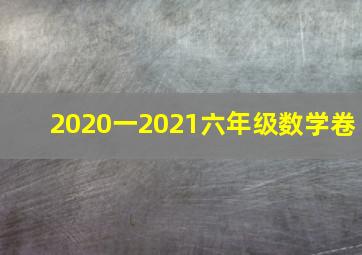 2020一2021六年级数学卷